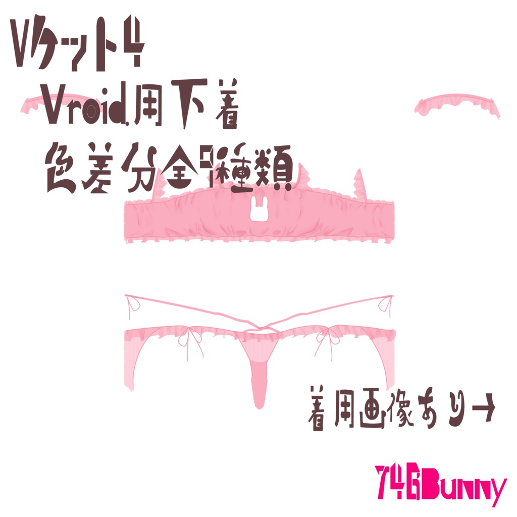 ｖケット４ うさぎな下着 Vroidテクスチャ 746bunny Booth