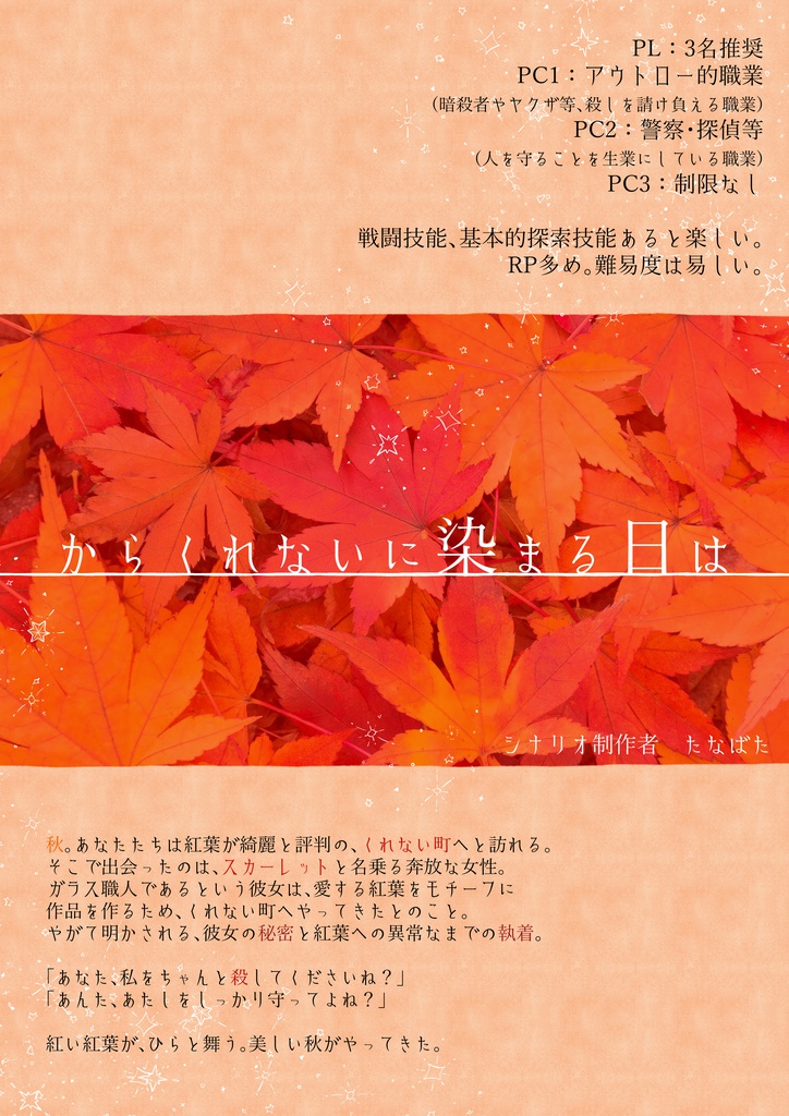 Cocシナリオ からくれないに染まる日は Pdf版 Hoshinokake Booth