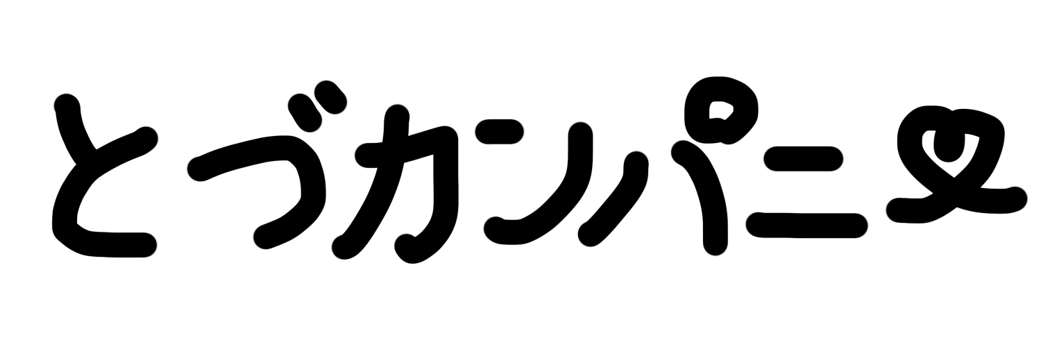 とづカンパニー