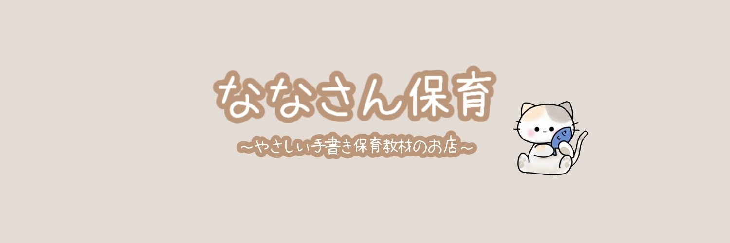 ななさん保育