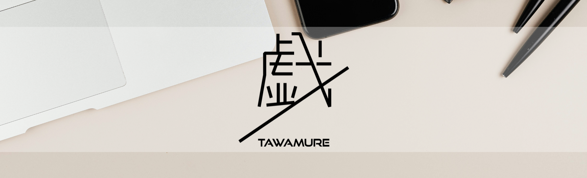戯-TAWAMURE- 戯-TAWAMURE-