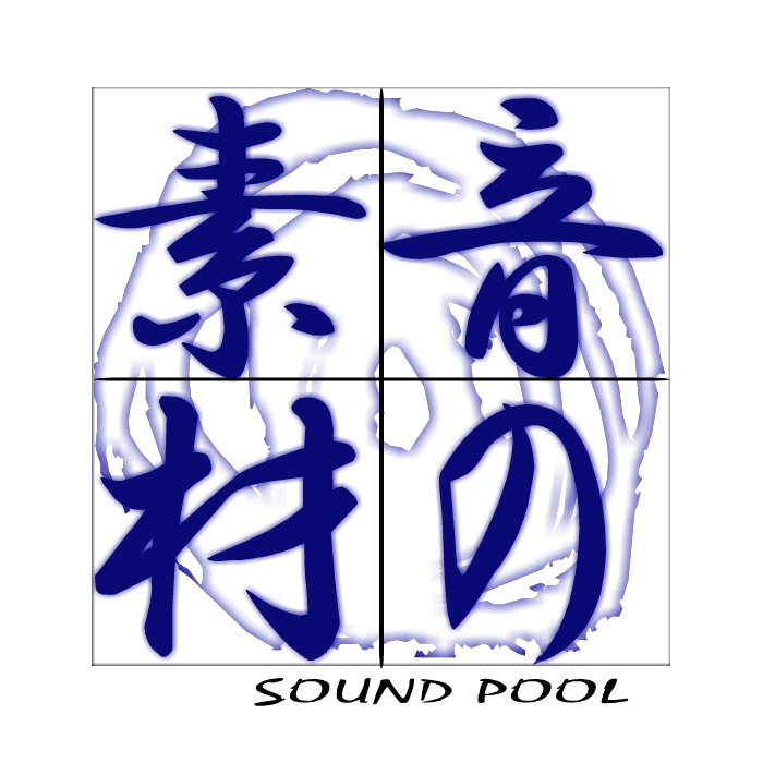 音の素材 SOUND POOL VOL.1&2
