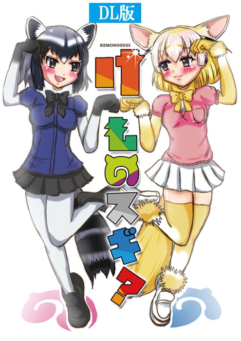 けものスギ?(PDFダウンロード販売版)