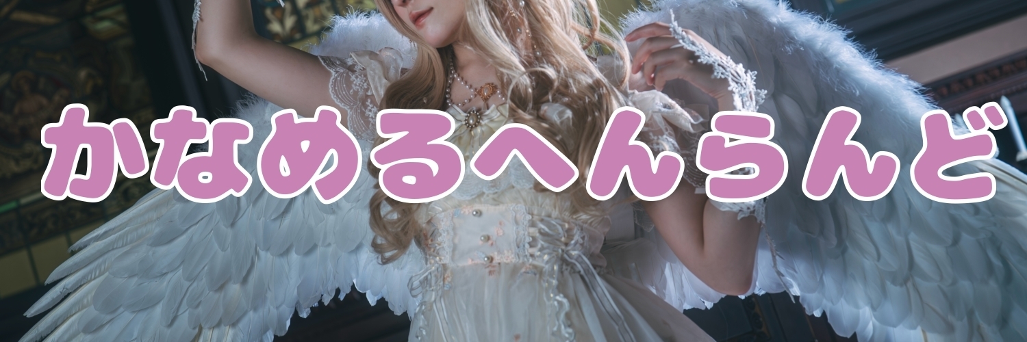 かなめるへんらんど