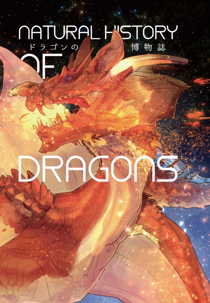【試し読み】ドラゴンの博物誌