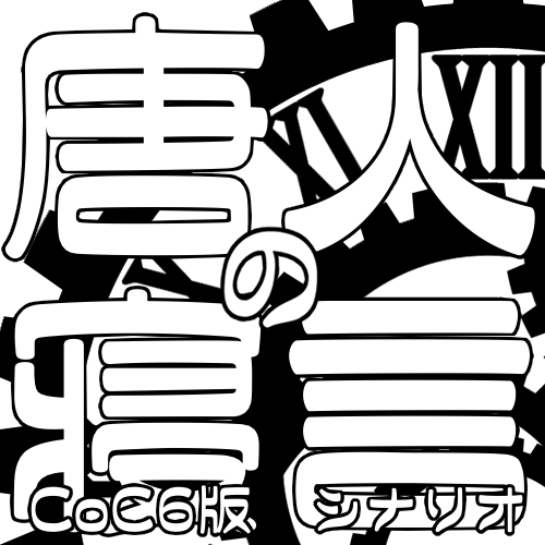 唐人の寝言　tida-kzs