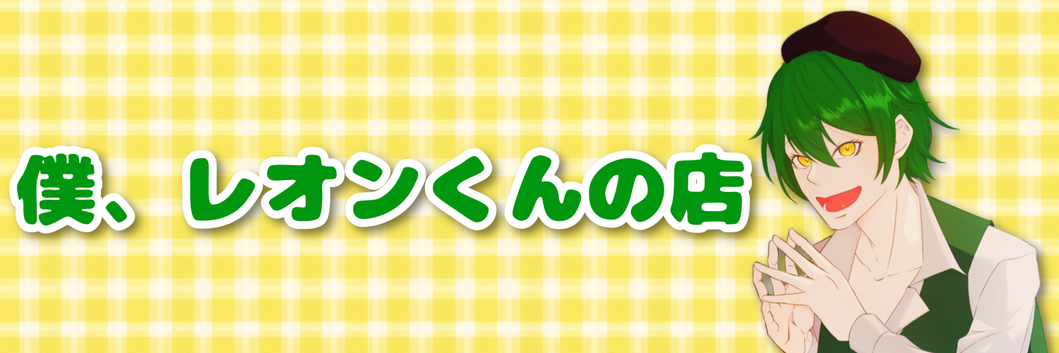 僕、レオンくんの店
