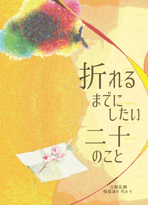 折れるまでにしたい二十のこと