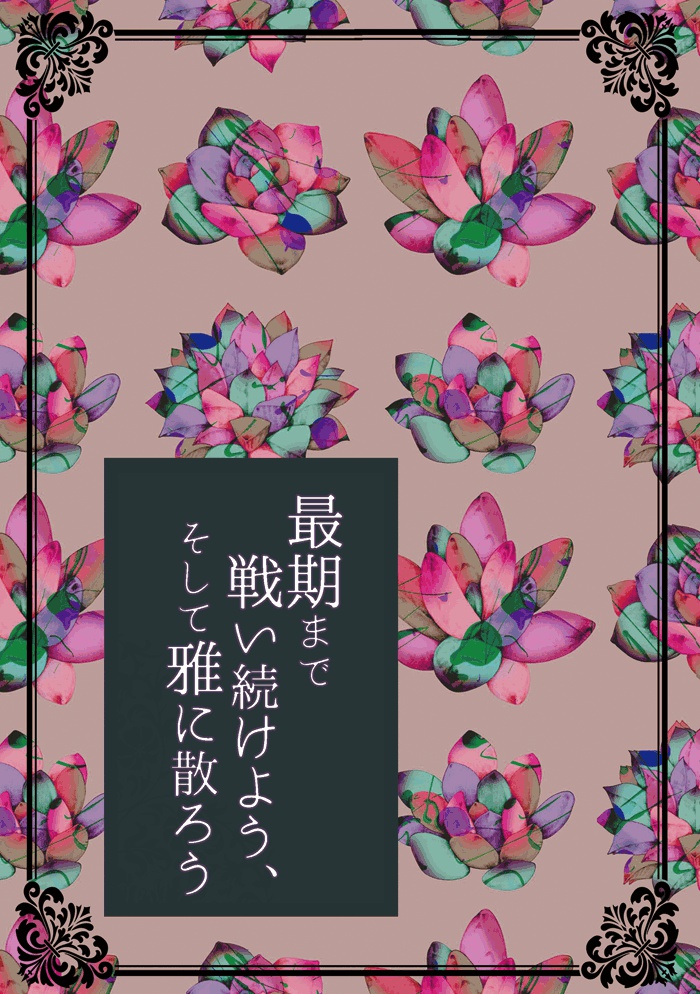 最期まで戦い続けよう、そして雅に散ろう