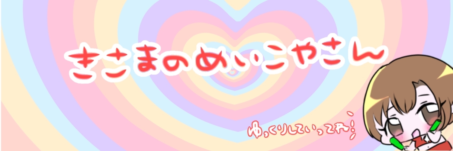 きさまのめいこやさん