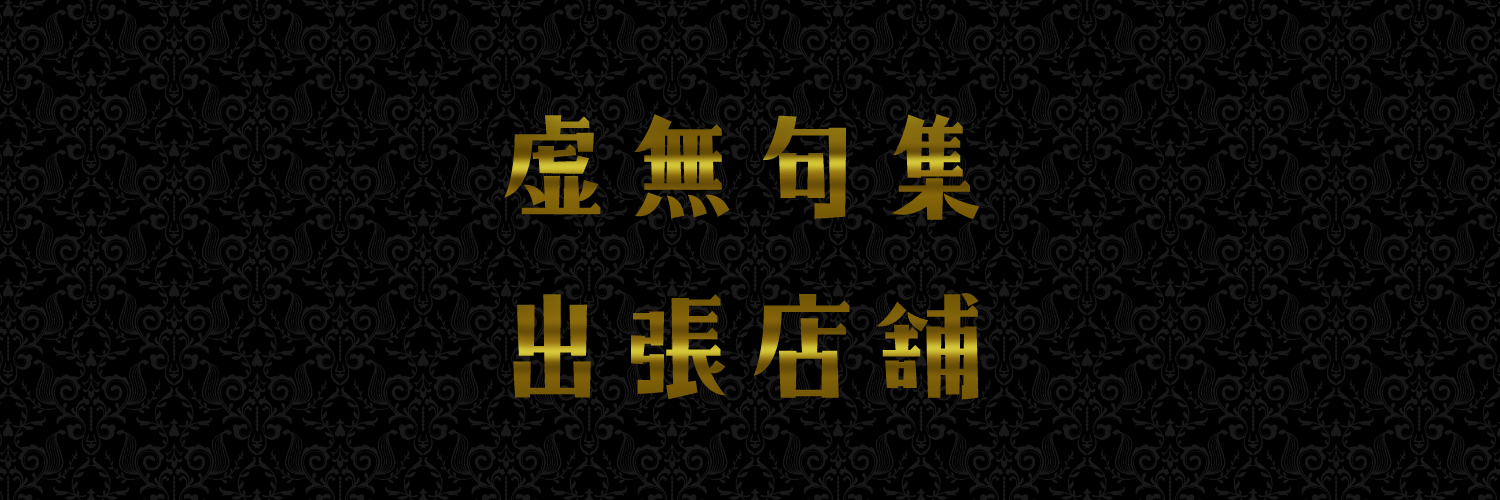 虚無句集出張店舗