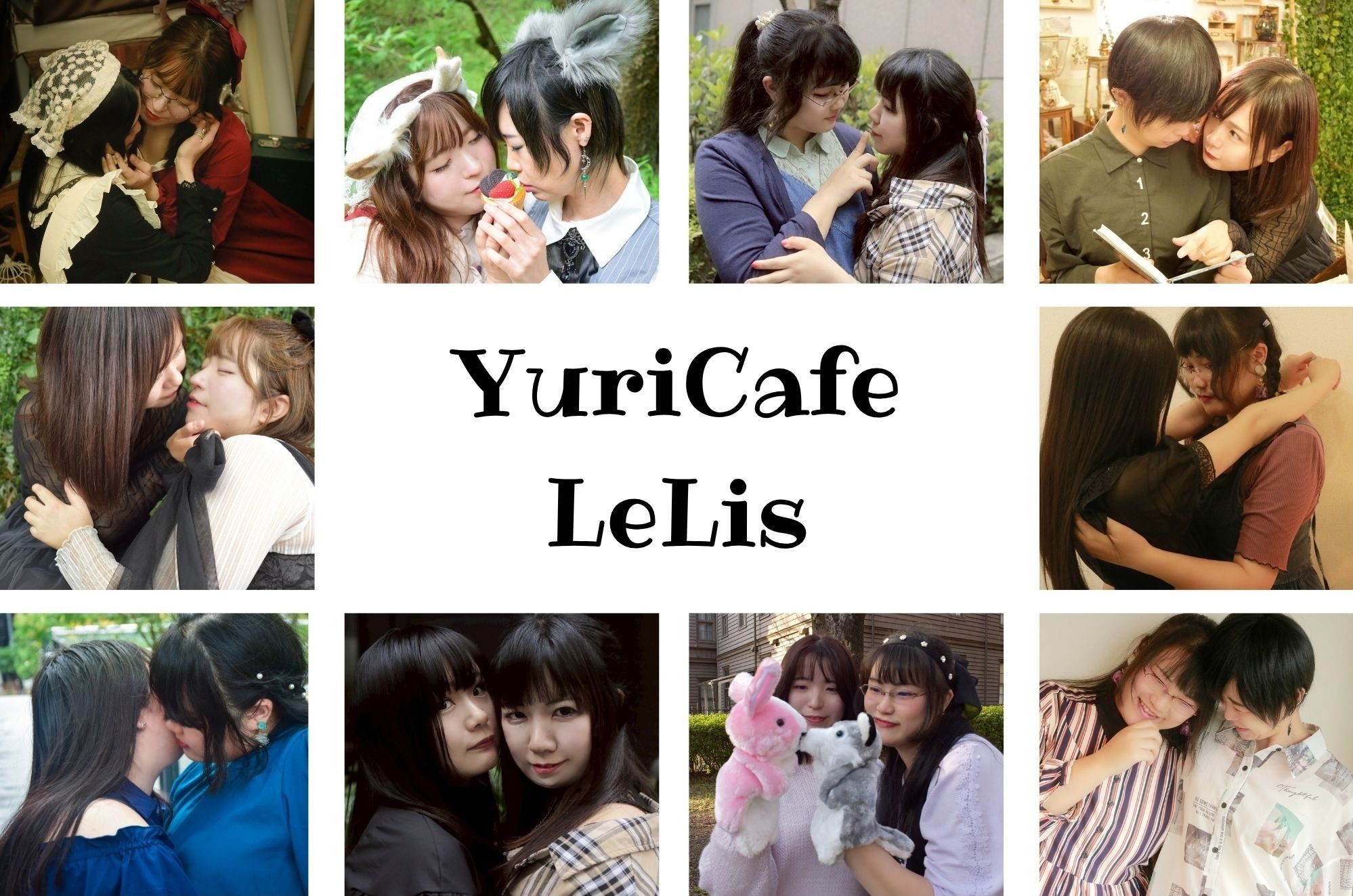 百合喫茶LeLis