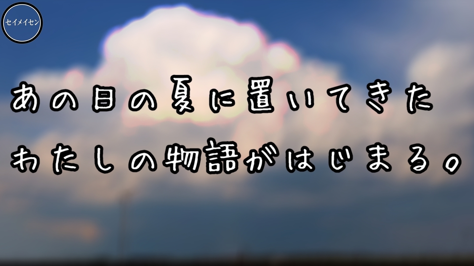 セイメイセン｜あの日の夏  