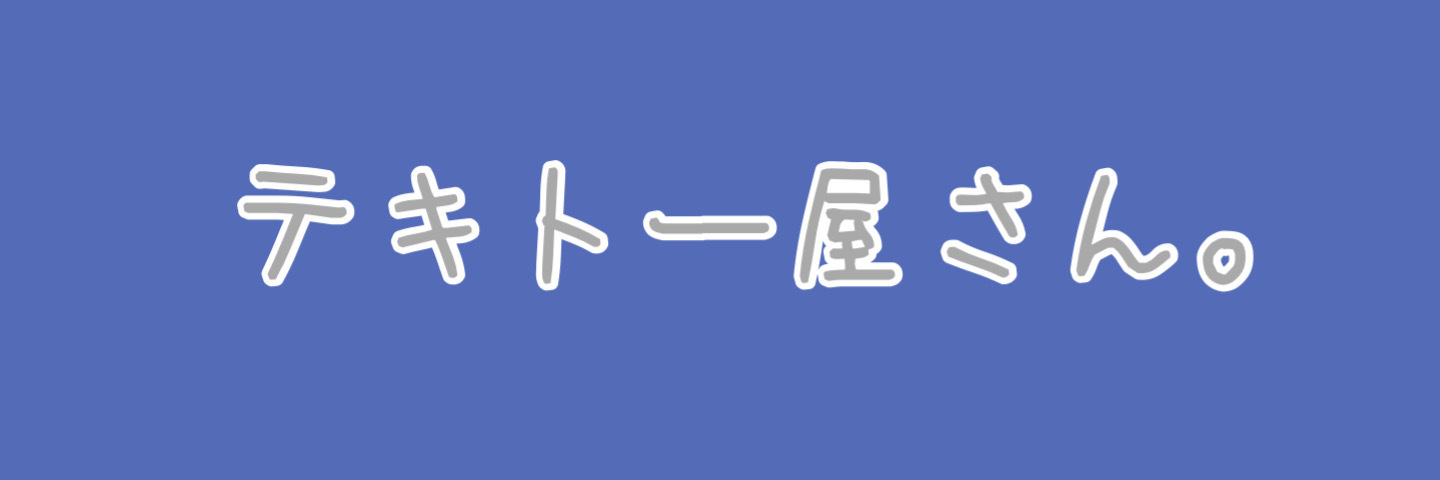 テキトー屋さん
