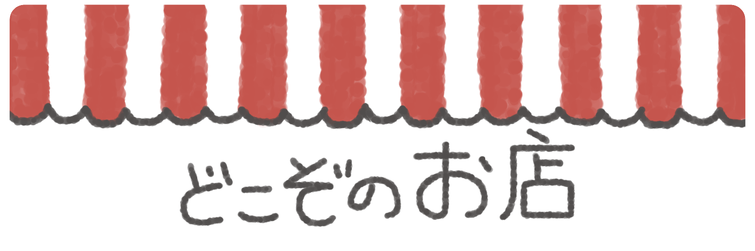 どこぞのお店