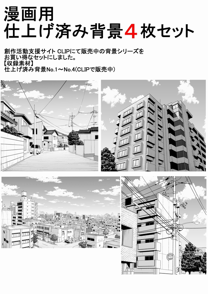 仕上げ済み背景4枚セット・No.1~No.4