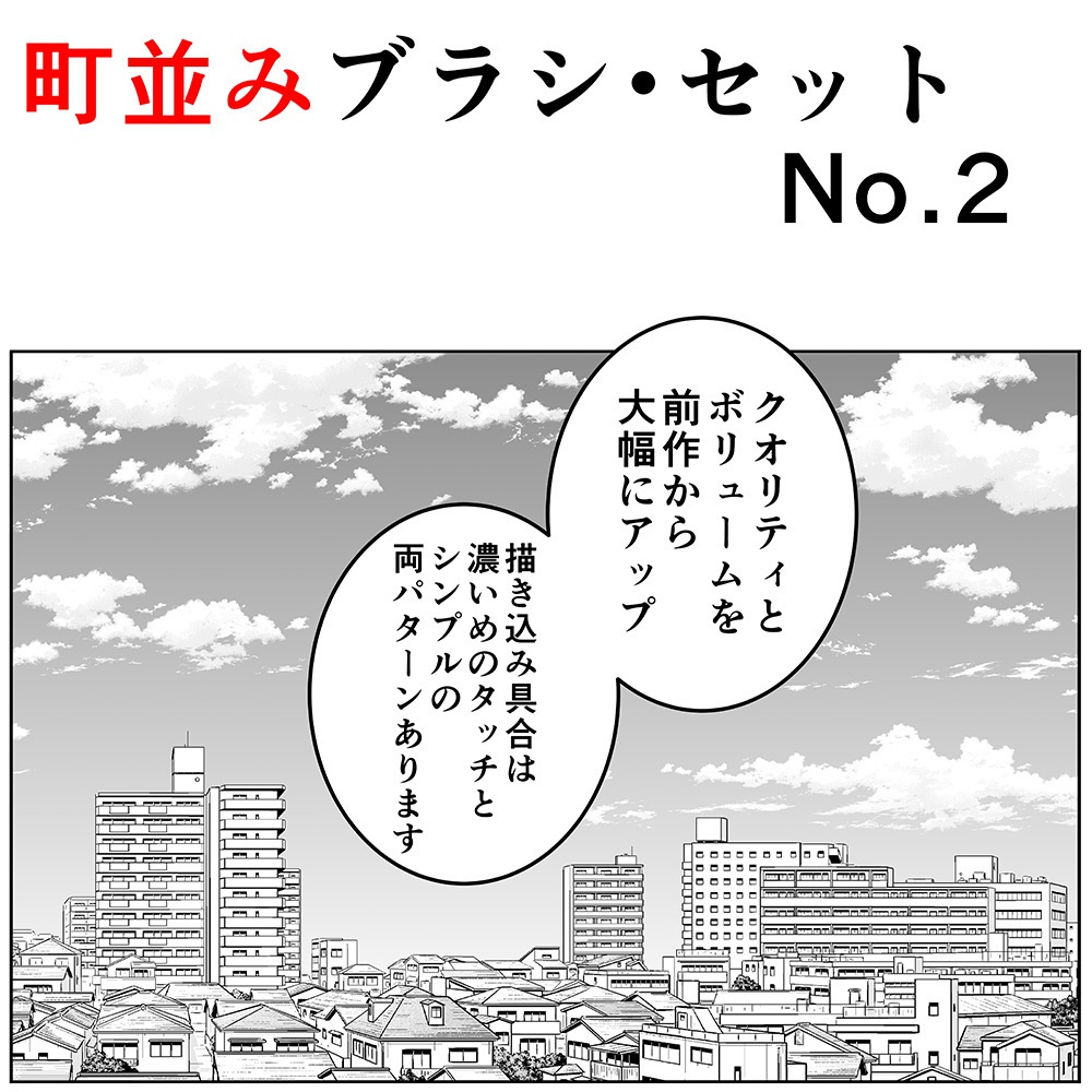 町並みブラシ セットno 2 くろすけ 漫画素材 Booth 町並みブラシ セットno 2 くろすけ 漫画素材 Booth
