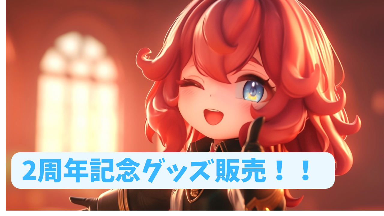 赤髪のかな 2周年記念