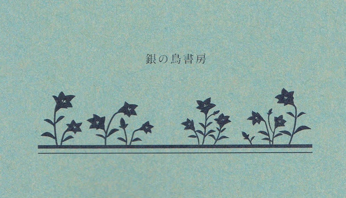 銀の鳥書房