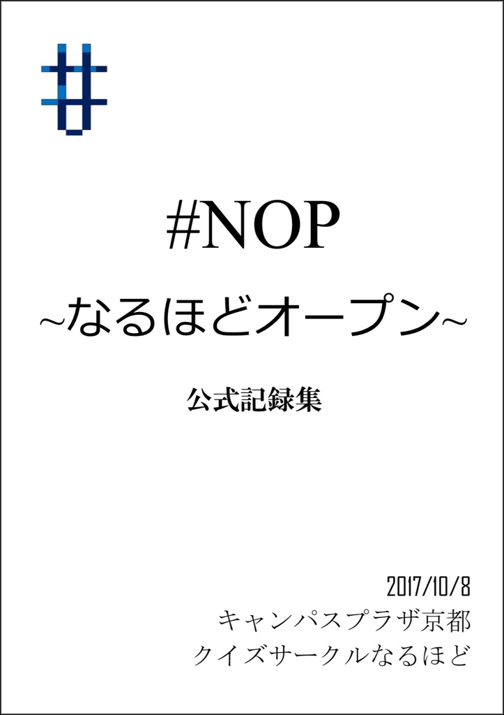 クイズ問題集 Nop なるほどオープン よろずや Booth