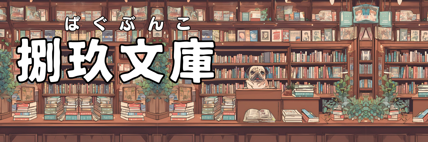 捌玖文庫（ぱぐぶんこ）