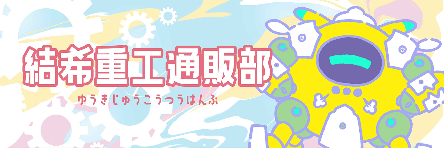 結希重工通販部