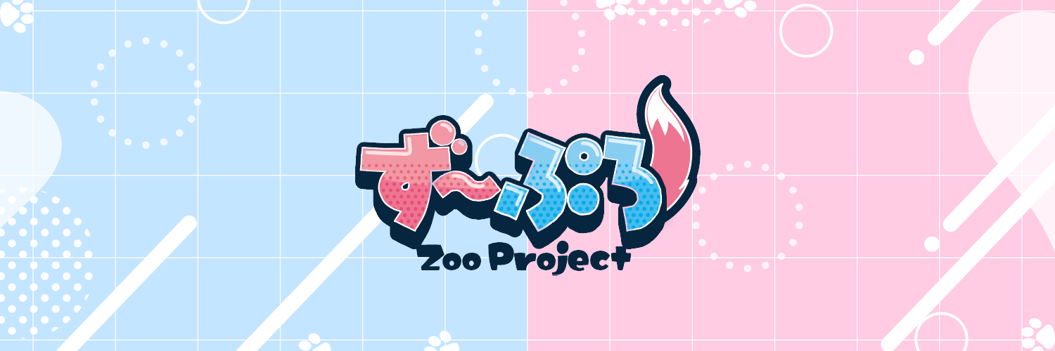 ず〜ぷろじぇくと