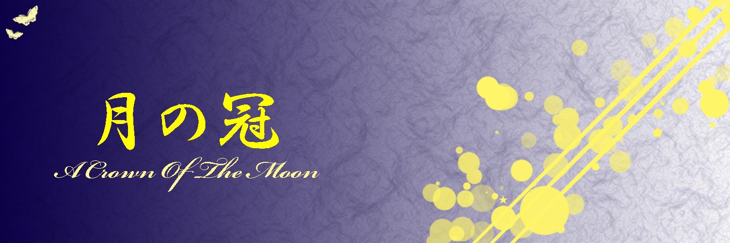 月の冠