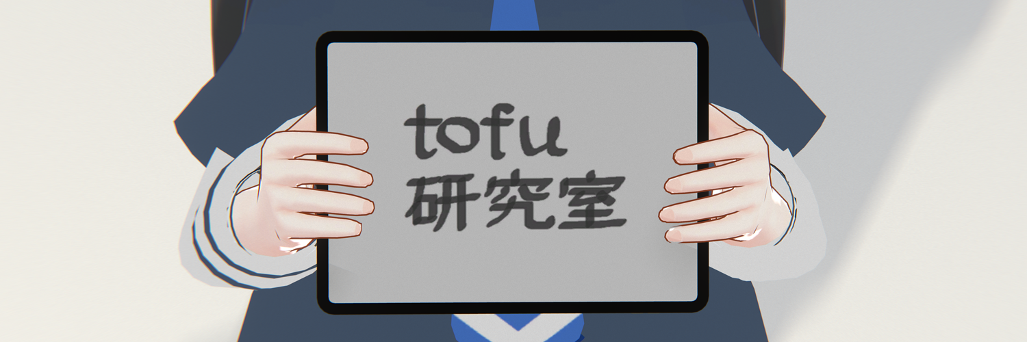 tofu研究室