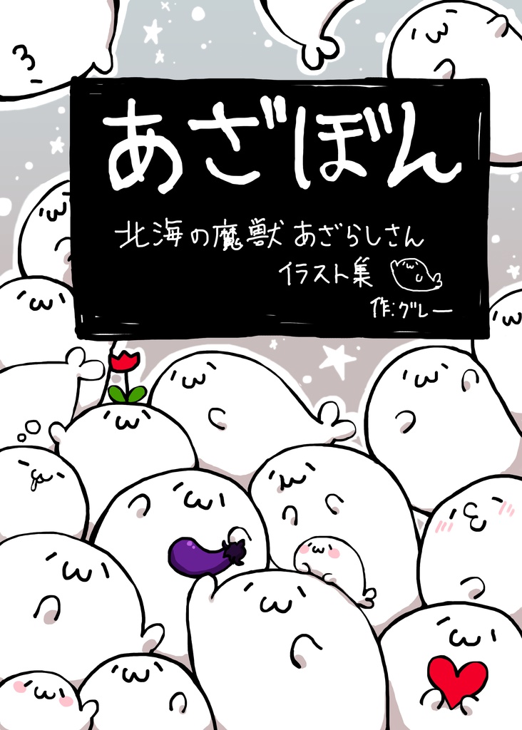 あざぼん 北海の魔獣あざらしさんイラスト集