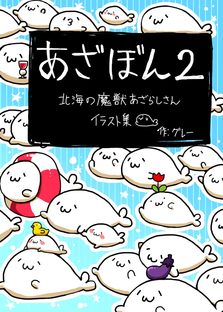 あざぼん2 北海の魔獣あざらしさんイラスト集
