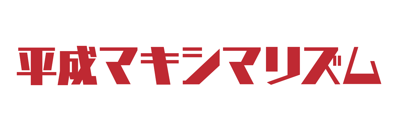 平成マキシマリズム