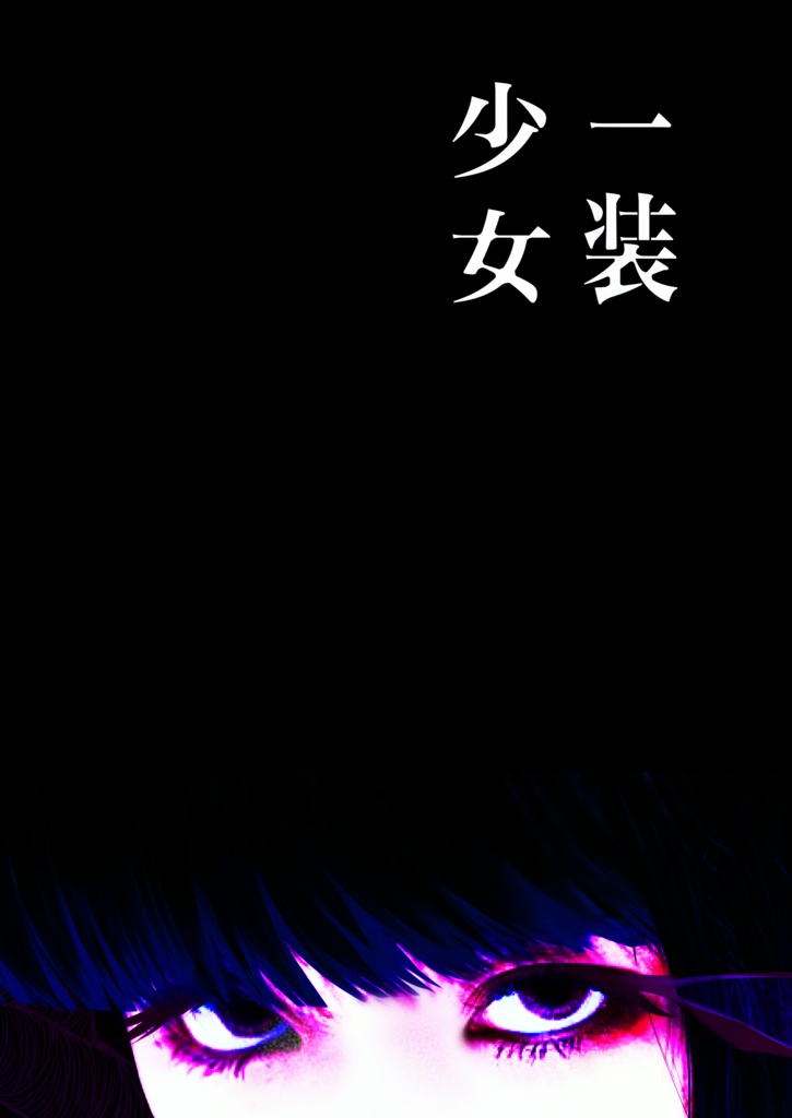 【写真画集】一装少女