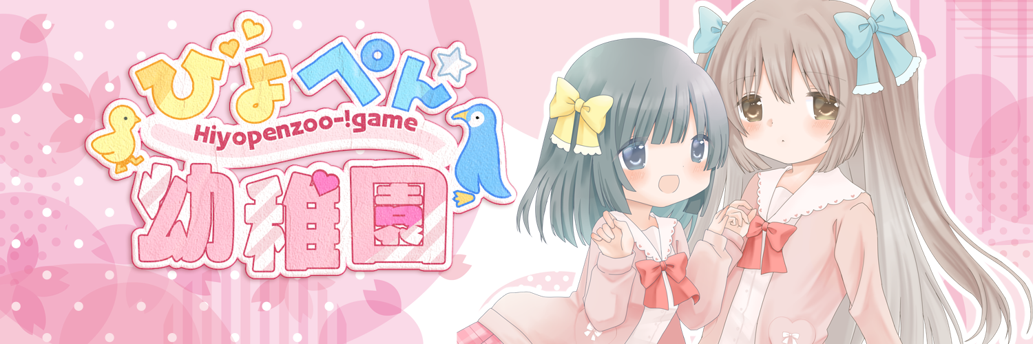 ひよぺん幼稚園Gamezoo