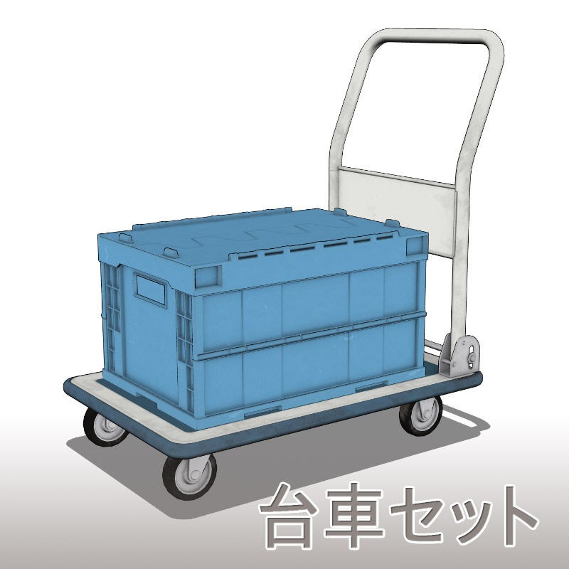 【3D素材】台車セット