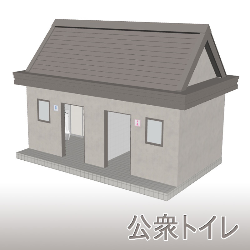 【3D素材】公衆トイレ