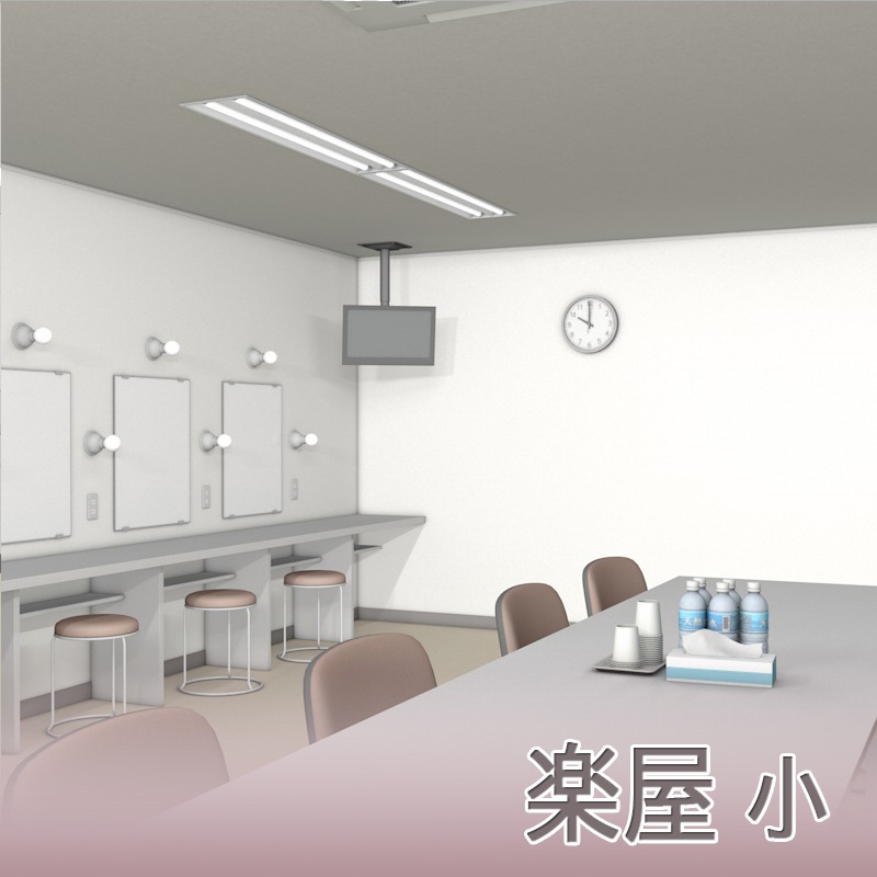 【3D素材】楽屋 小