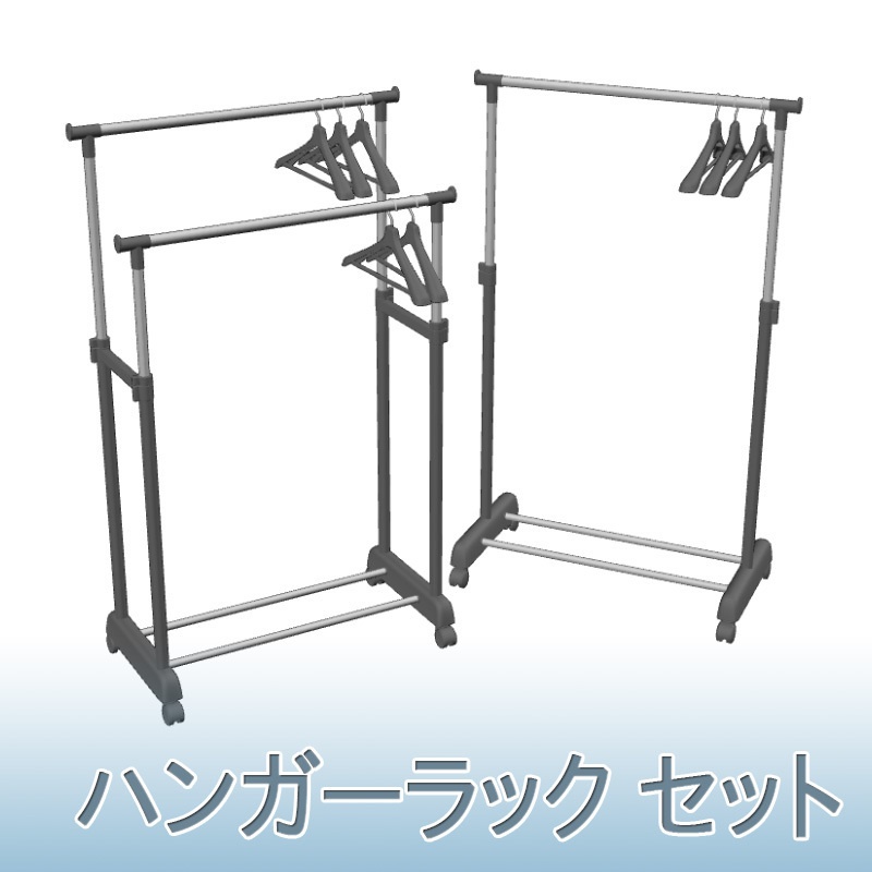 【3D素材】ハンガーラック セット