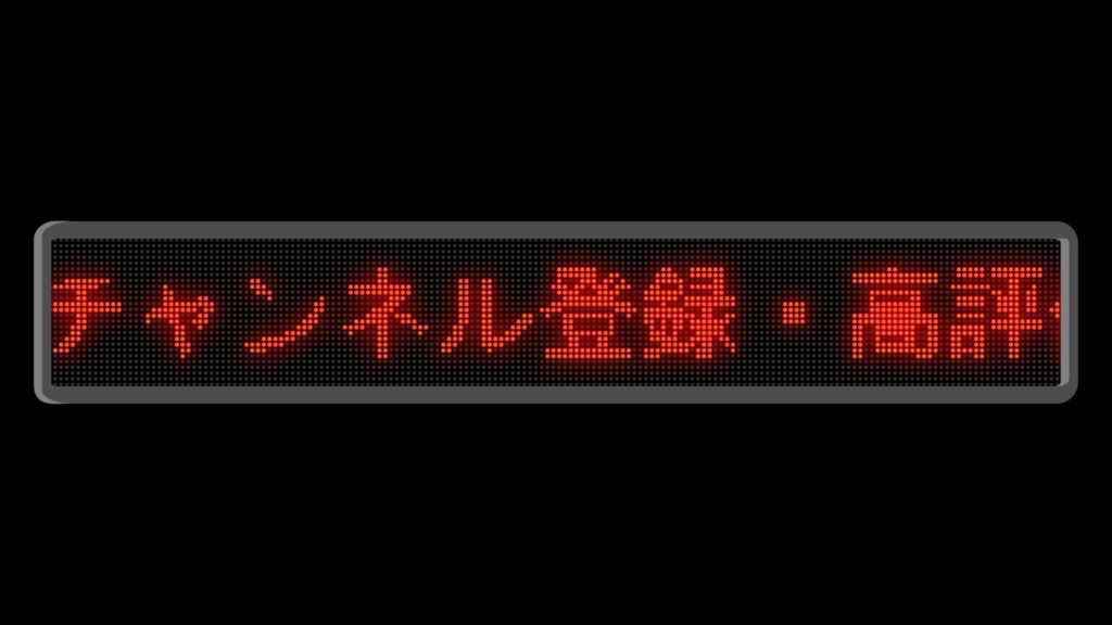 赤 Obs用電光掲示板風 動く チャンネル登録 高評価 メッセージ みくとショップ 配信をもっとオシャレに Booth