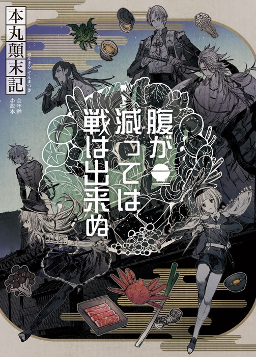 本丸顛末記 腹が減っては戦は出来ぬ