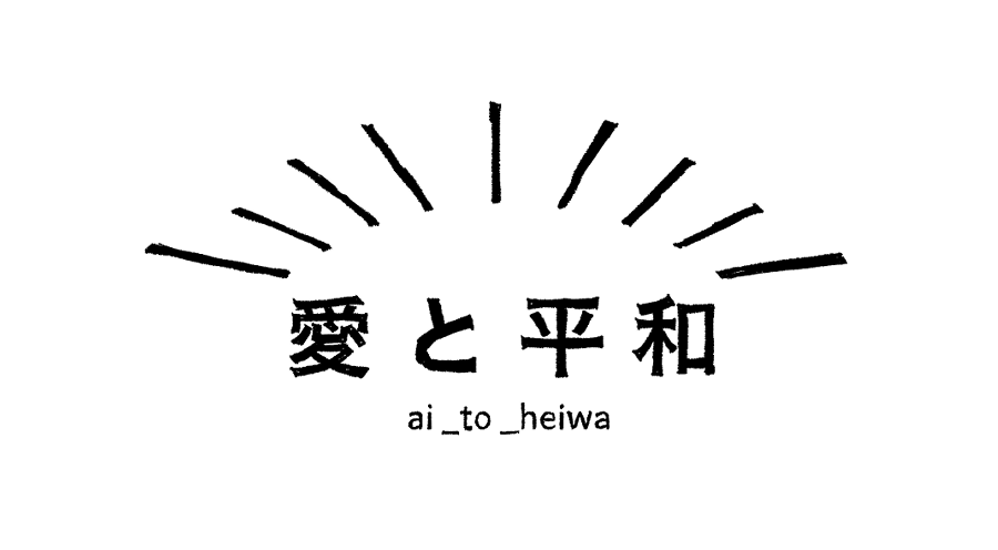 ai_to_heiwa