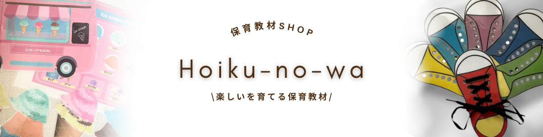 hoiku-no-wa