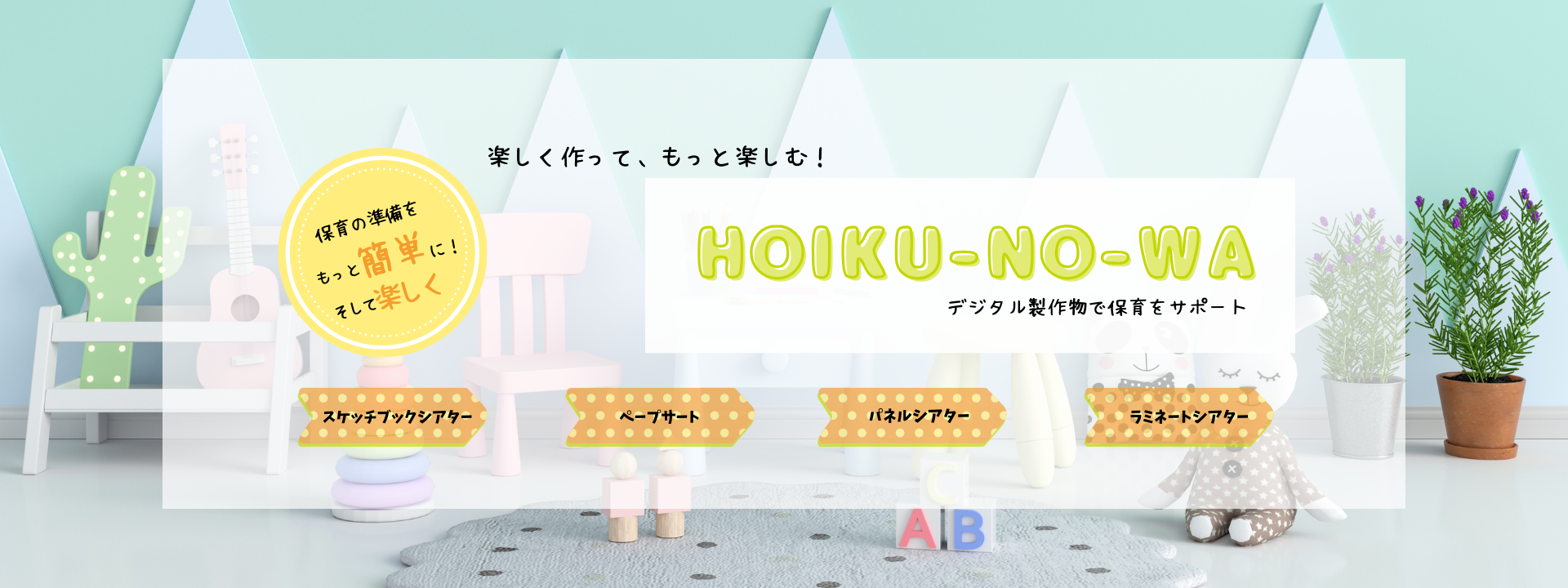 hoiku-no-wa