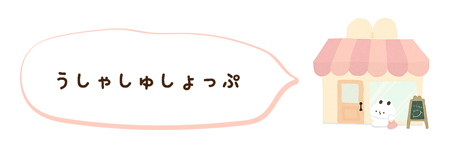 うしゃしゅしょっぷ