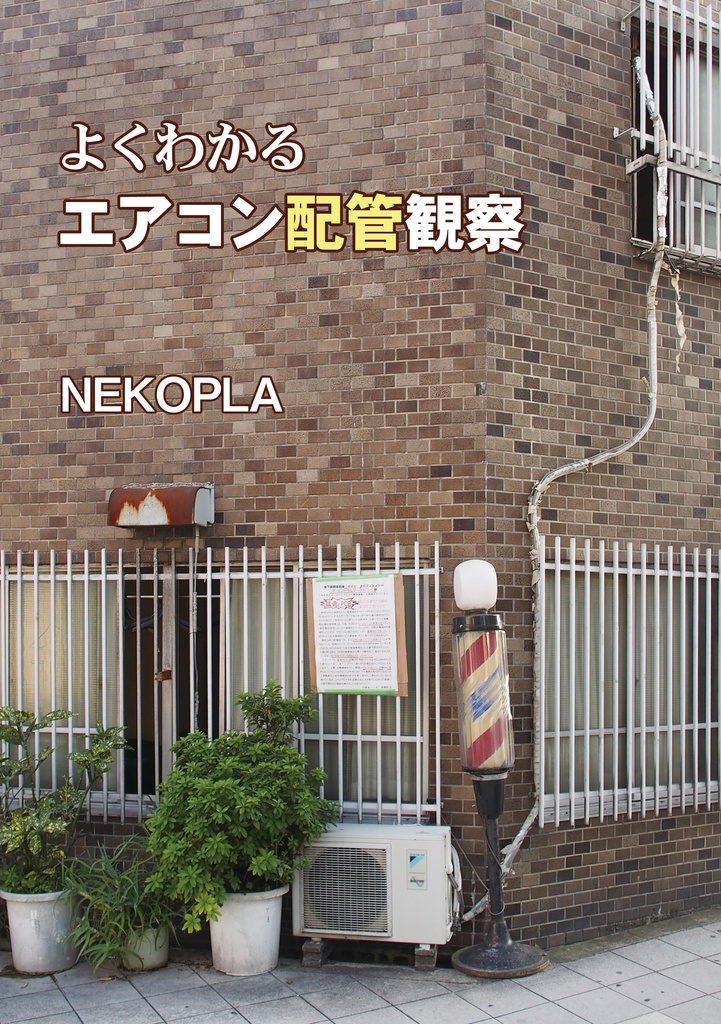 よくわかるエアコン配管観察