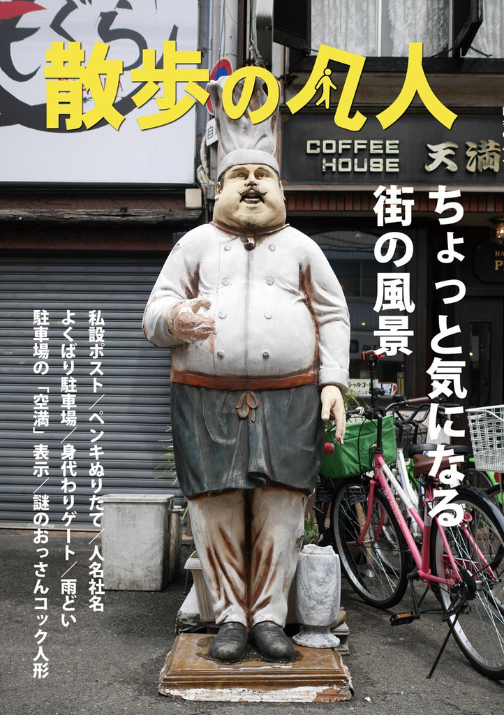 散歩の凡人