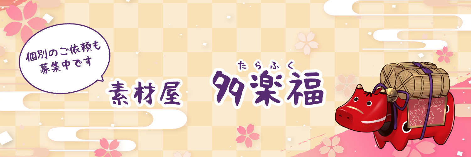 素材屋 多楽福