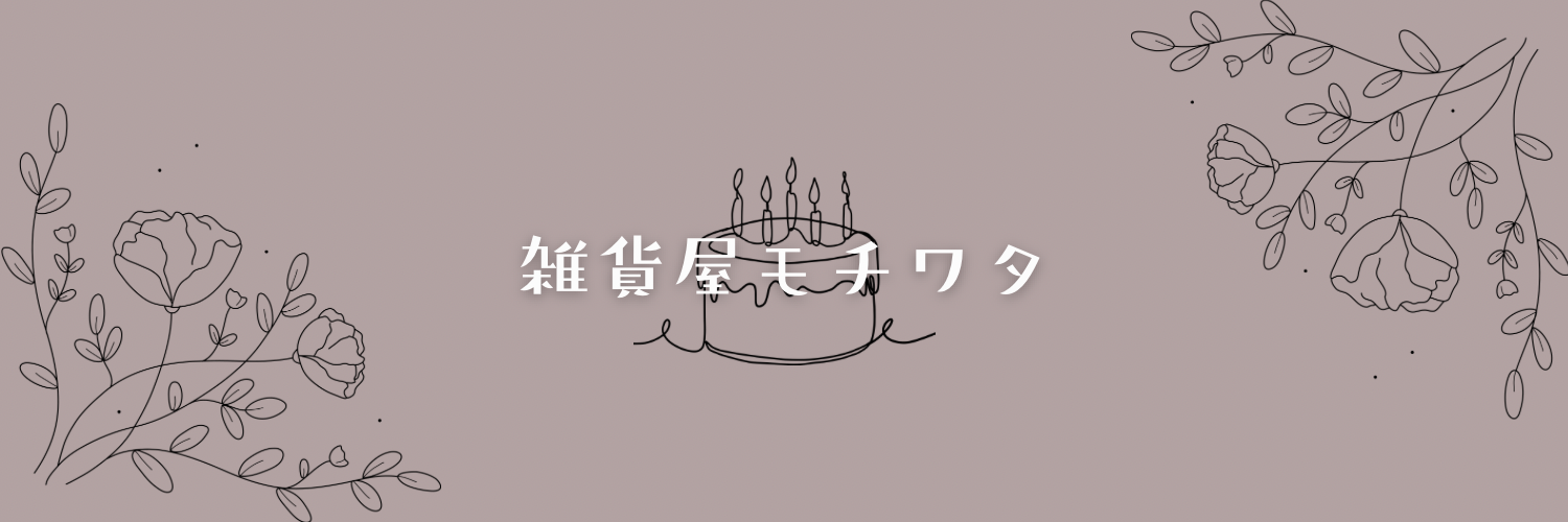 雑貨屋モチワタ