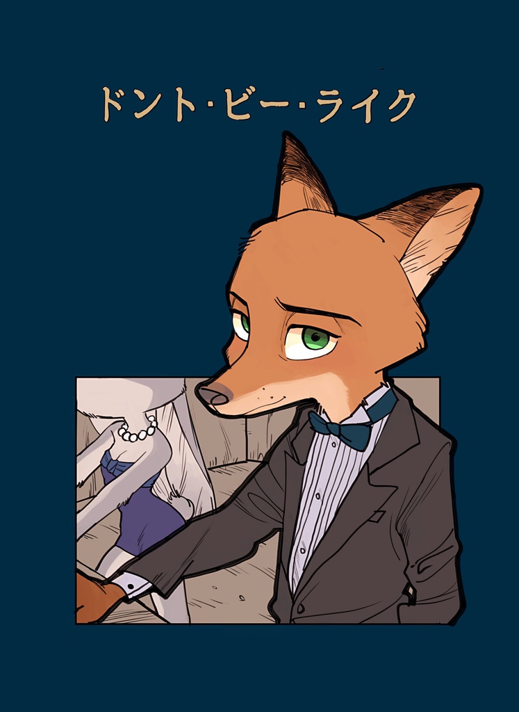 ドント•ビー•ライク