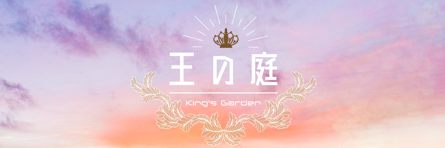 王の庭